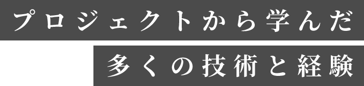 プロジェクトから学んだ多くの技術と経験