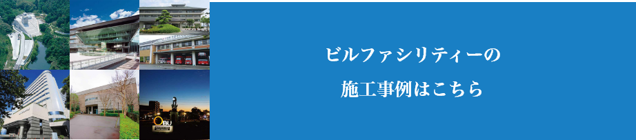 ビルファシリティーの施工事例はこちら