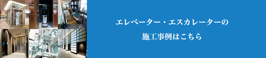 エレベーター・エスカレーターの施工事例はこちら