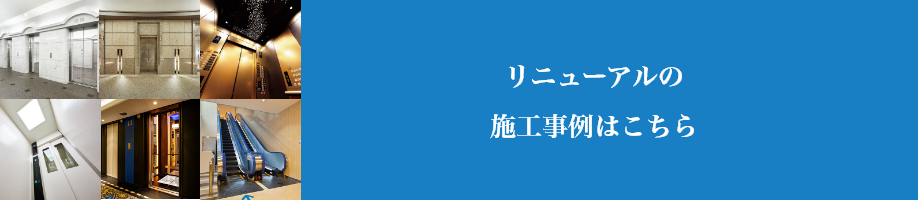 リニューアルの施工事例はこちら