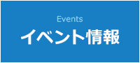 イベント情報