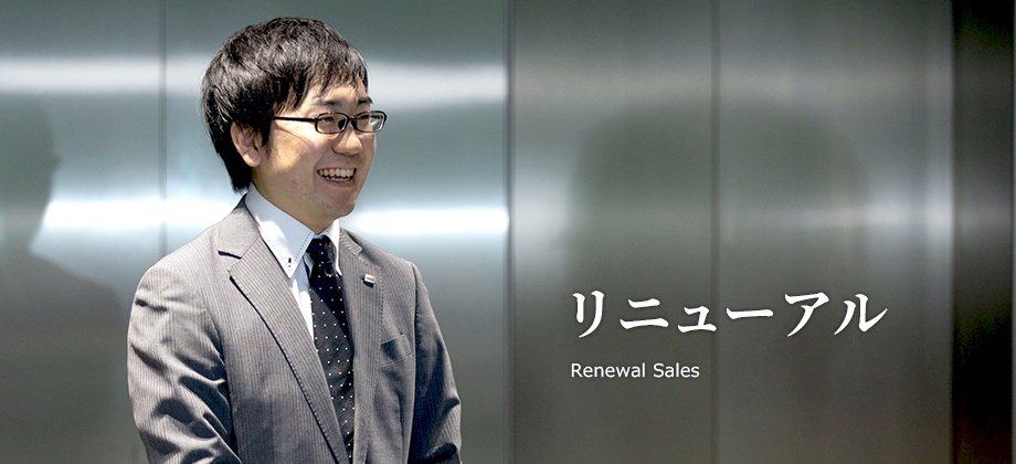 リニューアル Renewal Sales
