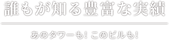 だれもが知る導入実績 あのタワーも! このビルも!