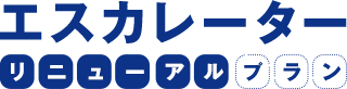 エスカレーターリニューアルプラン