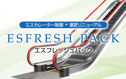 エスフレッシュパック（ESFRESH PACK)