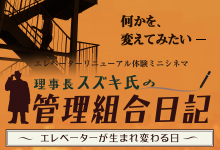 リニューアル体験ミニシネマ 理事長ススギ氏の管理組合日記