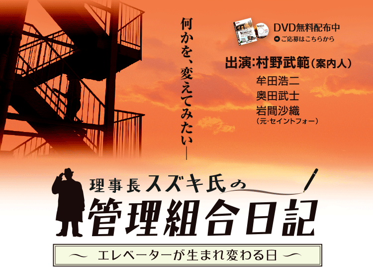 理事長スズキ氏の管理組合日記