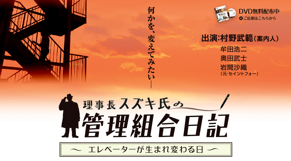 理事長スズキ氏の管理組合日記