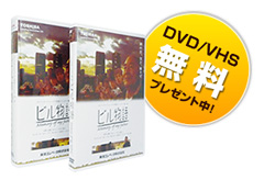 DVD / VHS無料プレゼント中