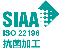 SIAA ISO22196 抗菌加工