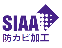 SIAA 防カビ加工