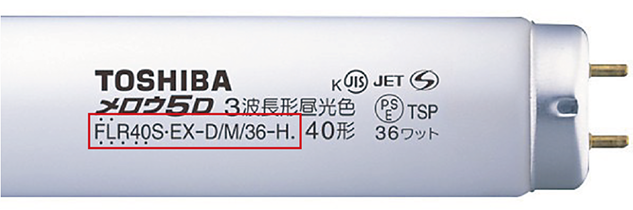 一般照明用蛍光ランプの確認方法
