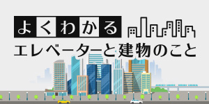 よくわかるエレベーターと建物のこと